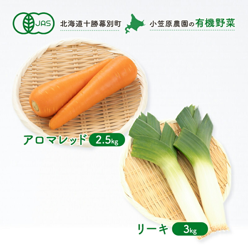 【ふるさと納税】小笠原農園 有機野菜 2種 詰め合わせ アロマレッド 2.5kg リーキ 3kg 2025年秋出荷 先行予約 北海道 野菜 にんじん 人参 ねぎ ネギ セット 野菜セット　お届け：2025年9月下旬～12月下旬