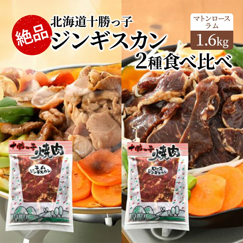 【ふるさと納税】絶品！「十勝っ子焼肉 味付ジンギスカン」2種食べ比べ1.6kg（ラム400g×2・マトンロース400g×2）【 ジンギスカン 羊肉 ラム肉 ラム ロース肉 マトン 焼肉 BBQ バーベキュー 味付き 味付き肉 タレ 手切り アウトドア キャンプ】