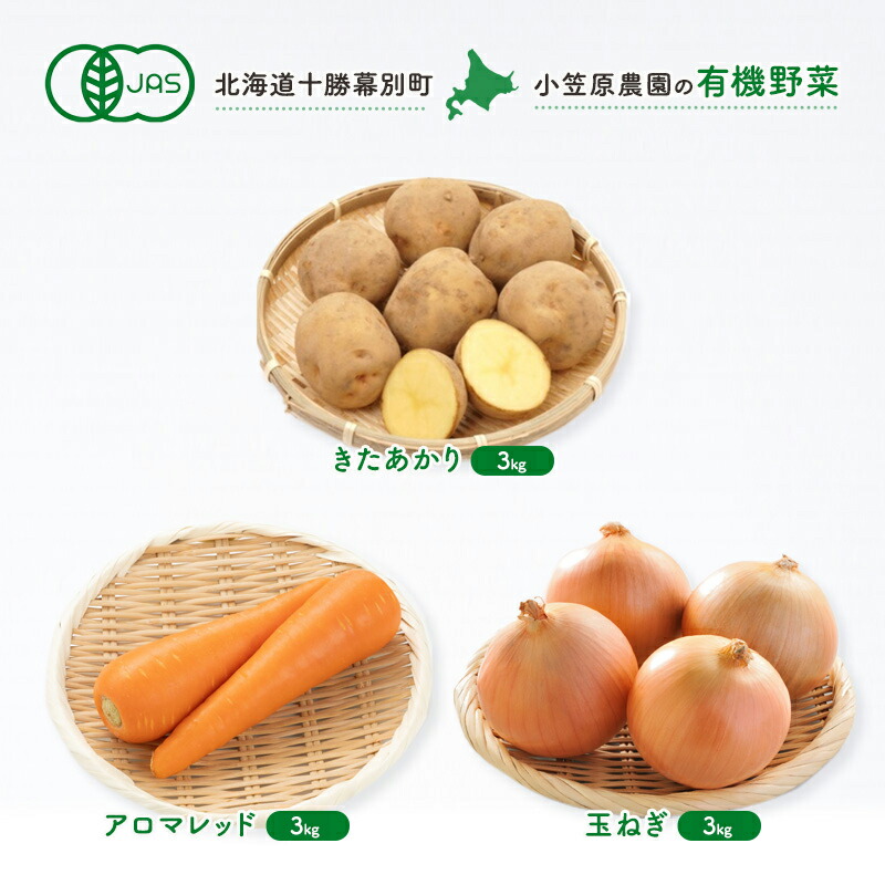【ふるさと納税】小笠原農園 有機野菜 3種 詰め合わせ きたあかり 3kg アロマレッド 3kg 玉ねぎ 3kg 2025年秋出荷 先行予約 北海道 野菜 芋 じゃがいも にんじん 人参 玉ねぎ たまねぎ セット 野菜セット　お届け：2025年9月下旬～12月下旬