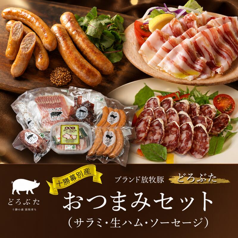 【ふるさと納税】十勝幕別産ブランド放牧豚［どろぶた］おつまみセット（サラミ・生ハム・ソーセージ）【 北海道 豚肉 ウィンナー ハム サラミ 惣菜 おかず 】 ｜北海道幕別町