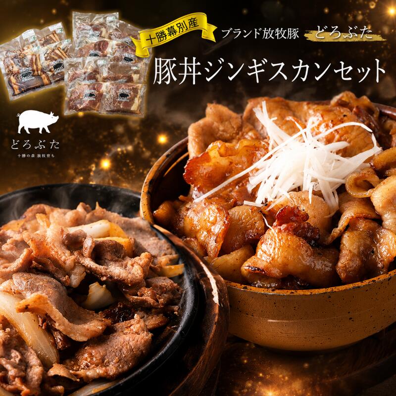 【ふるさと納税】十勝幕別産ブランド放牧豚［どろぶた］豚丼ジンギスカンセット【 北海道 豚肉 味付き惣菜 おかず 】
