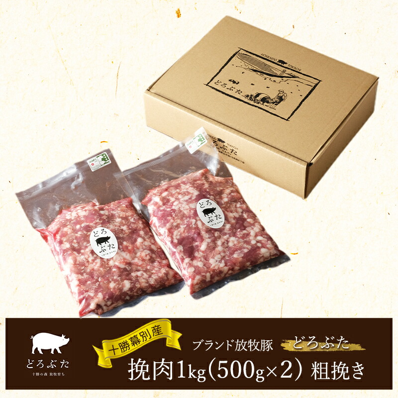 【ふるさと納税】十勝幕別産ブランド放牧豚［どろぶた］挽肉1kg（500g×２）粗挽き　北海道 エルパソ 放牧豚