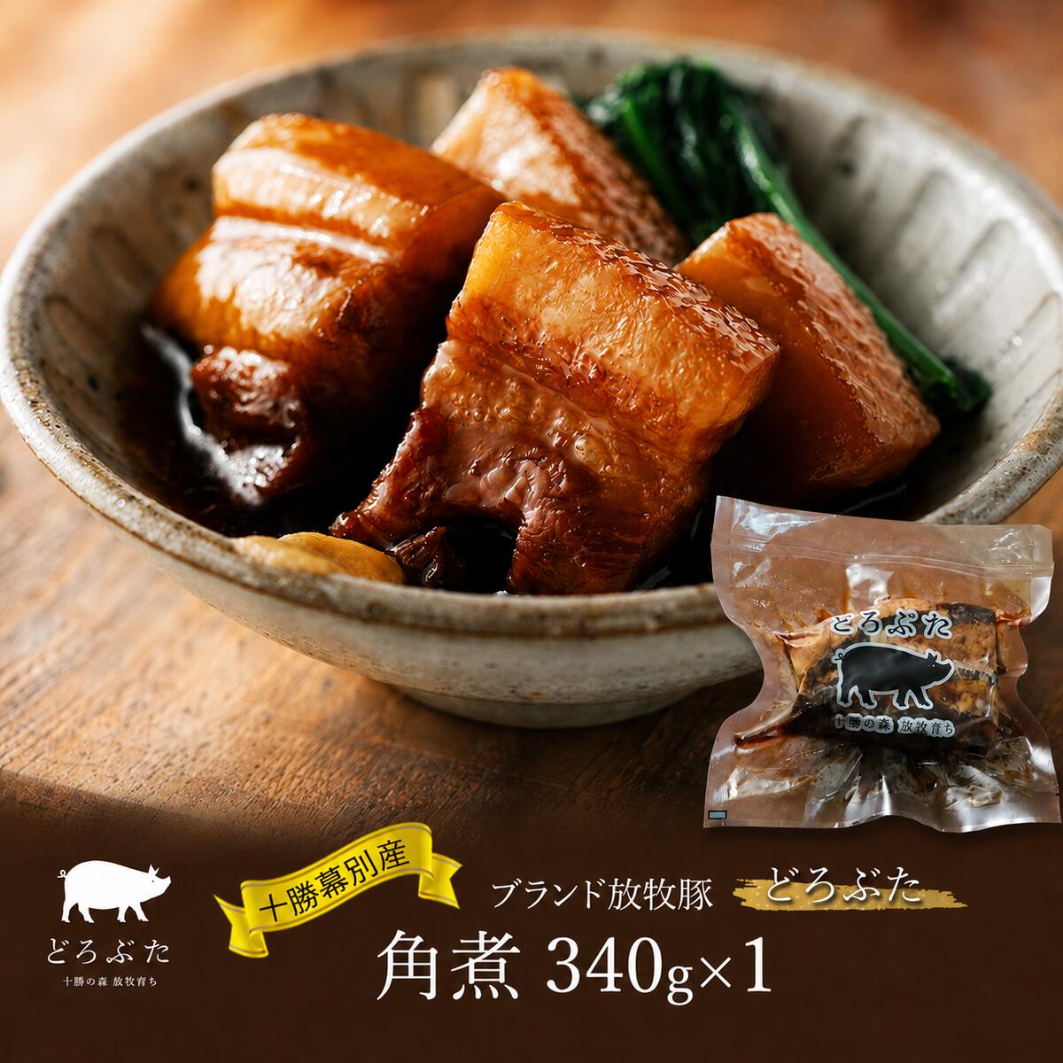 【ふるさと納税】十勝幕別産ブランド放牧豚［どろぶた］角煮340g　豚肉 醤油タレ 煮込み お手軽 便利 温めるだけ　北海道 エルパソ 放牧豚 7,400円