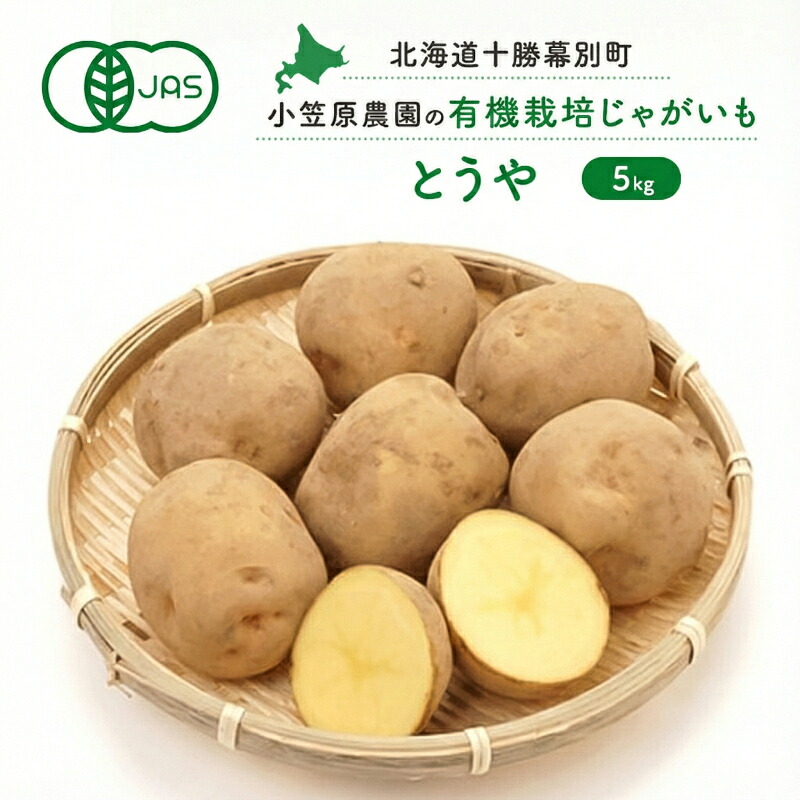 【ふるさと納税】小笠原農園の有機じゃがいも「とうや」5kg 北海道 十勝 幕別《2026年秋出荷先行予約》【 野菜 芋 じゃがいも とうや 】　お届け：2026年9月下旬～11月下旬