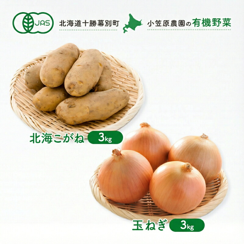【ふるさと納税】小笠原農園の有機野菜 2種詰合せ（北海こがね3kg・玉ねぎ3kg）北海道 十勝 幕別《2026年秋出荷先行予約》【 野菜 芋 じゃがいも 北海こがね 玉ねぎ たまねぎ セット 】　お届け：2026年9月下旬～11月下旬｜北海道幕別町
