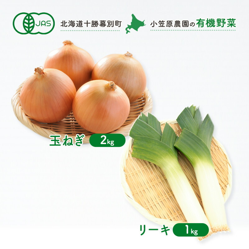 【ふるさと納税】小笠原農園の有機野菜2種詰合せ(玉ねぎ2kg・リーキ1kg)【北海道十勝幕別】《2025年秋出荷先行予約》【 野菜 玉ねぎ たまねぎ ねぎ ネギ リーキ セット 北海道 幕別町 】　お届け：2025年9月下旬～12月下旬