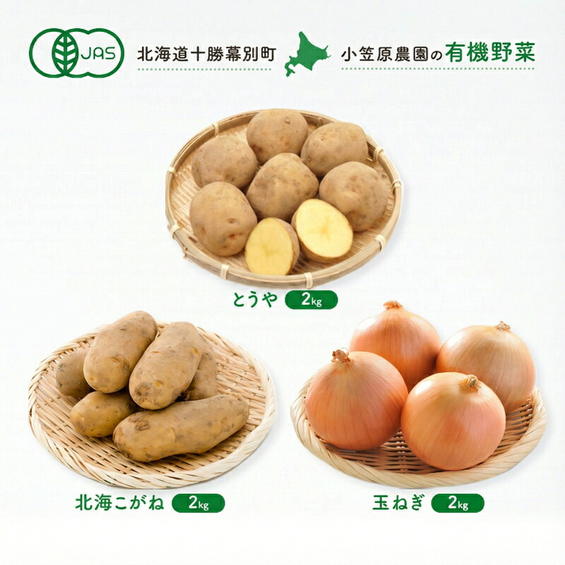 【ふるさと納税】小笠原農園の有機野菜 3種詰合せ（とうや2kg・北海こがね2kg・玉ねぎ2kg）北海道 十勝 幕別《2026年秋出荷先行予約》【 野菜 芋 じゃがいも とうや 北海こがね 玉ねぎ たまねぎ セット 】　お届け：2026年9月下旬～11月下旬｜北海道幕別町