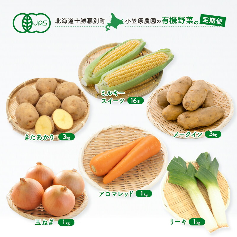 【ふるさと納税】小笠原農園の有機野菜の定期便 夏とうもろこし「 ミルキースイーツ 」16本・秋じゃがいも2種(きたあかり3kg・メークイン3kg)・にんじん1kg・玉ねぎ1kg・リーキ1kg《2025年8月出荷開始先行予約》【 野菜 ネギ 北海道 】　お届け：2025年8月より出荷開始