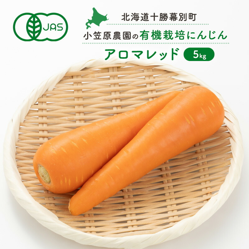 【ふるさと納税】小笠原農園の有機にんじん「アロマレッド」5kg【北海道十勝幕別】《2025年秋出荷先行予約》【 野菜 根菜 にんじん 人参 アロマレッド 北海道 幕別町 】　お届け：2025年9月下旬～12月下旬