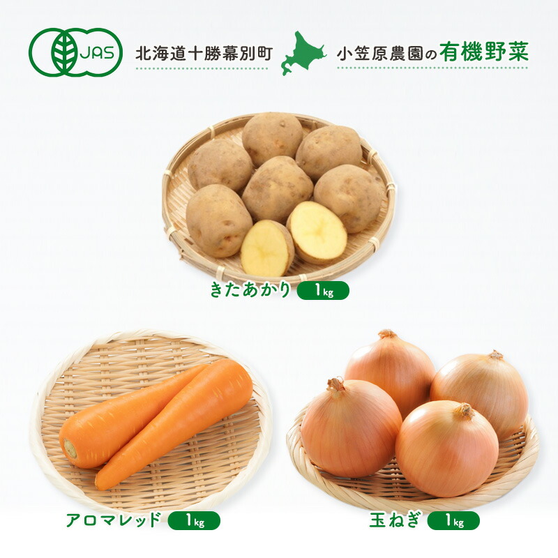 【ふるさと納税】小笠原農園の有機野菜3種詰合せ(きたあかり1kg・にんじん1kg・玉ねぎ1kg)【北海道十勝幕別】《2025年秋出荷先行予約》【 野菜 芋 じゃがいも きたあかり にんじん 人参 アロマレッド 玉ねぎ たまねぎ 北海道 幕別町 】　お届け：2025年9月下旬～12月下旬