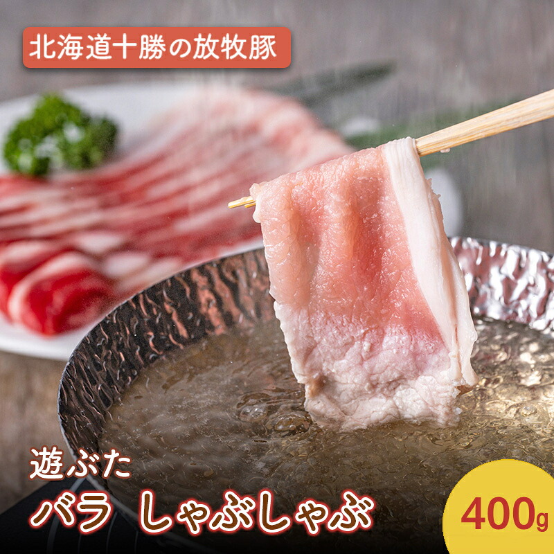 【ふるさと納税】北海道十勝の放牧豚&rdquo;遊ぶた&rdquo; バラ しゃぶしゃぶ 400g［遊牧舎］【 豚 豚肉 しゃぶしゃぶ すき焼き 北海道 十勝 幕別 送料無料 】｜北海道幕別町