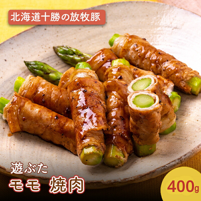 【ふるさと納税】北海道十勝の放牧豚&rdquo;遊ぶた&rdquo; モモ 焼肉 400g［遊牧舎］【 豚 豚肉 焼肉 北海道 十勝 幕別 送料無料 】｜北海道幕別町