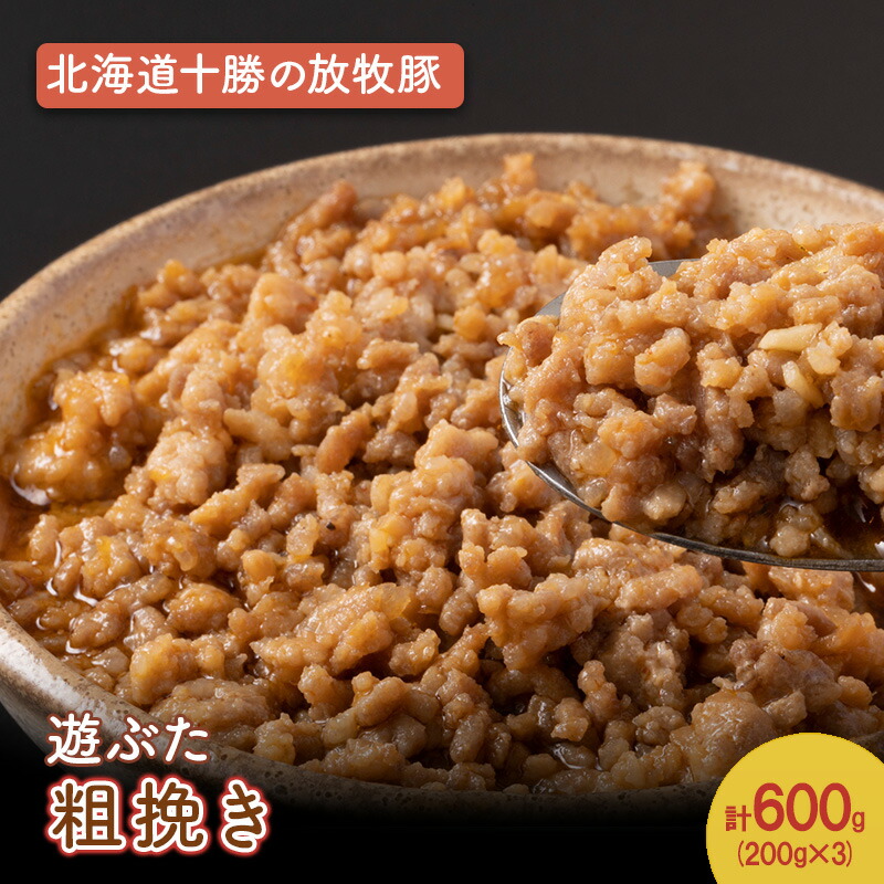 【ふるさと納税】北海道十勝の放牧豚”遊ぶた” 粗挽き 600g［遊牧舎］【 豚 豚肉 ミンチ ひき肉 ハンバーグ 餃子 そぼろ 北海道 十勝 幕別 送料無料 】