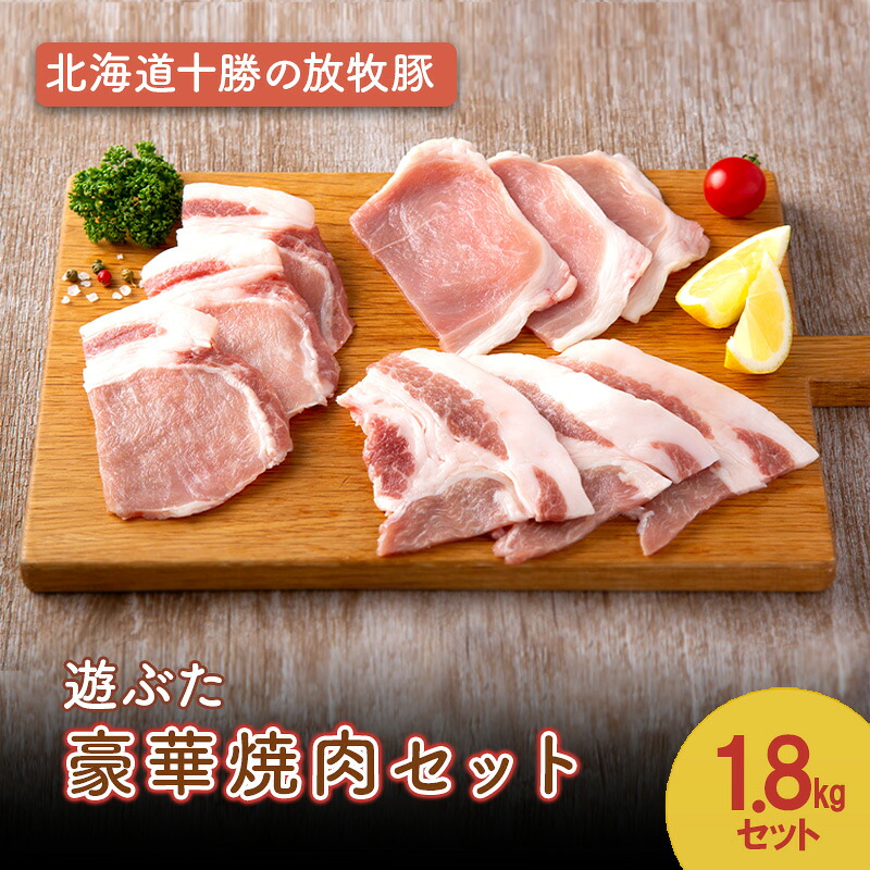 【ふるさと納税】北海道十勝の放牧豚”遊ぶた” 豪華焼肉セット 1.8kg［遊牧舎］【 セット 豚 豚肉 焼肉 北海道 十勝 幕別 送料無料 】 25,160円