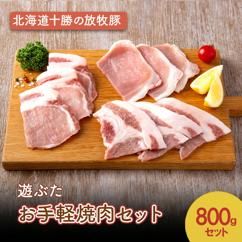 【ふるさと納税】北海道十勝の放牧豚”遊ぶた” お手軽焼肉セット 800g［遊牧舎］【 セット 豚 豚肉 焼肉 北海道 十勝 幕別 送料無料 】