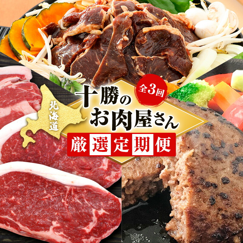 【ふるさと納税】北海道 十勝のお肉屋さん 厳選定期便【全3回】