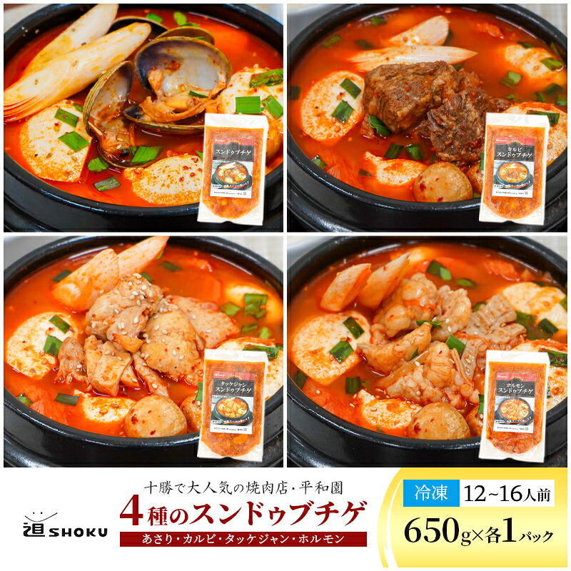 【ふるさと納税】十勝で大人気の焼肉店・平和園 4種のスンドゥブチゲ（あさり・カルビ・鶏もも・和牛ホルモン）12～16人前 冷凍［道SHOKU］【 韓国料理 韓国 スープ スンドゥブ チゲ 鍋 冷凍 惣菜 北海道 十勝 幕別 送料無料 】｜北海道幕別町