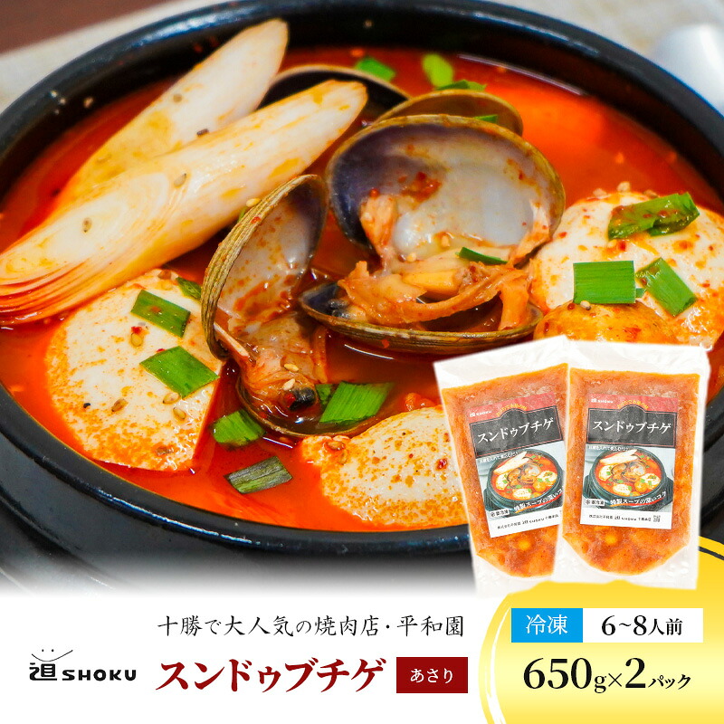 【ふるさと納税】十勝で大人気の焼肉店・平和園 スンドゥブチゲ（あさり）6～8人前 冷凍［道SHOKU］【 韓国料理 韓国 スープ スンドゥブ チゲ 鍋 冷凍 惣菜 北海道 十勝 幕別 送料無料 】｜北海道幕別町