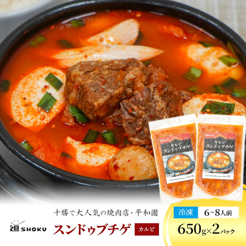 【ふるさと納税】十勝で大人気の焼肉店・平和園 スンドゥブチゲ （カルビ）6～8人前 冷凍［道SHOKU］【 韓国料理 韓国 スープ スンドゥブ チゲ 鍋 冷凍 惣菜 北海道 十勝 幕別 送料無料 】