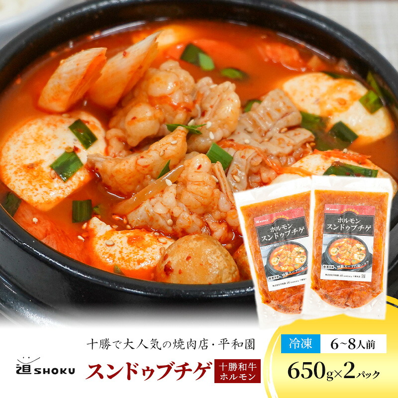 【ふるさと納税】十勝で大人気の焼肉店・平和園 スンドゥブチゲ（和牛ホルモン） 6～8人前 冷凍［道SHOKU］【 韓国料理 韓国 スープ スンドゥブ チゲ 鍋 冷凍 惣菜 北海道 十勝 幕別 送料無料 】｜北海道幕別町