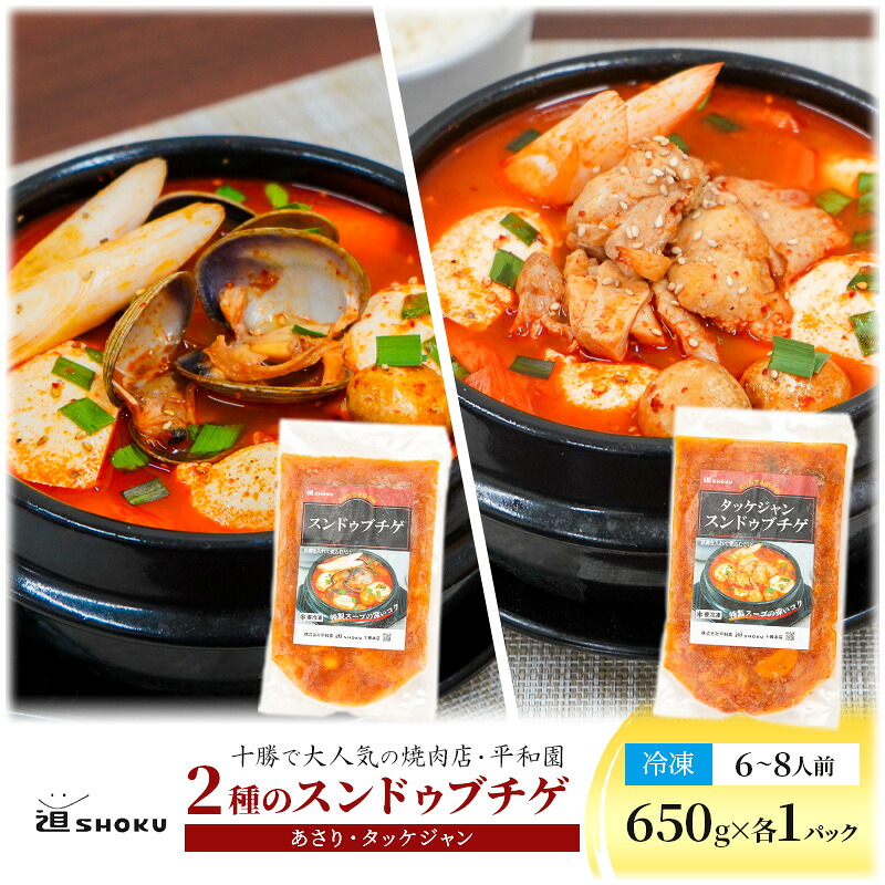 【ふるさと納税】十勝で大人気の焼肉店・平和園 2種のスンドゥブチゲ （あさり・タッケジャン）6～8人前 冷凍［道SHOKU］【 韓国料理 韓国 スープ スンドゥブ チゲ 鍋 冷凍 惣菜 北海道 十勝 幕別 送料無料 】