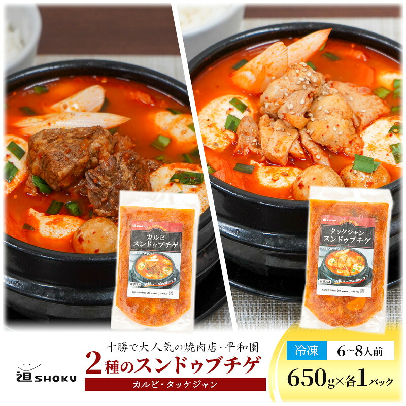 【ふるさと納税】十勝で大人気の焼肉店・平和園 2種のスンドゥブチゲ（カルビ・鶏もも）6～8人前 冷凍［道SHOKU］【 韓国料理 韓国 スープ スンドゥブ チゲ 鍋 冷凍 惣菜 北海道 十勝 幕別 送料無料 】｜北海道幕別町