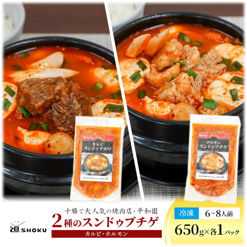 【ふるさと納税】十勝で大人気の焼肉店・平和園 2種のスンドゥブチゲ （カルビ・ホルモン）6～8人前 冷凍［道SHOKU］【 韓国料理 韓国 スープ スンドゥブ チゲ 鍋 冷凍 惣菜 北海道 十勝 幕別 送料無料 】