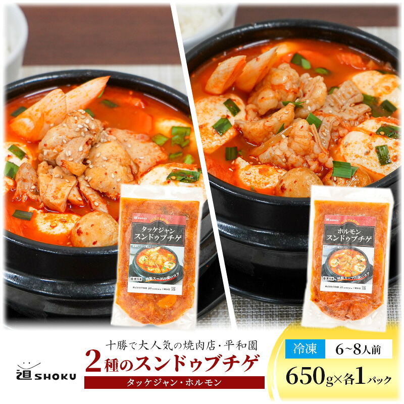 【ふるさと納税】十勝で大人気の焼肉店・平和園 2種のスンドゥブチゲ （タッケジャン・ホルモン）6～8人前 冷凍［道SHOKU］【 韓国料理 韓国 スープ スンドゥブ チゲ 鍋 冷凍 惣菜 北海道 十勝 幕別 送料無料 】