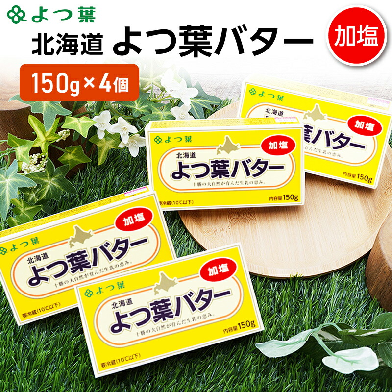 【ふるさと納税】よつ葉 「北海道 よつ葉バター 加塩」150g×4【 よつ葉 美味しい バター パン 有塩 塩 北海道 十勝 幕別 】