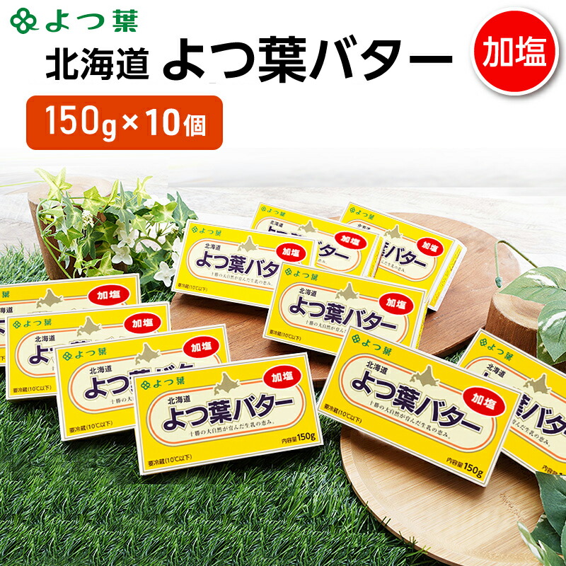 【ふるさと納税】よつ葉 「北海道 よつ葉バター 加塩」150g×10 【 よつ葉 美味しい バター パン 有塩 塩 北海道 十勝 幕別 】