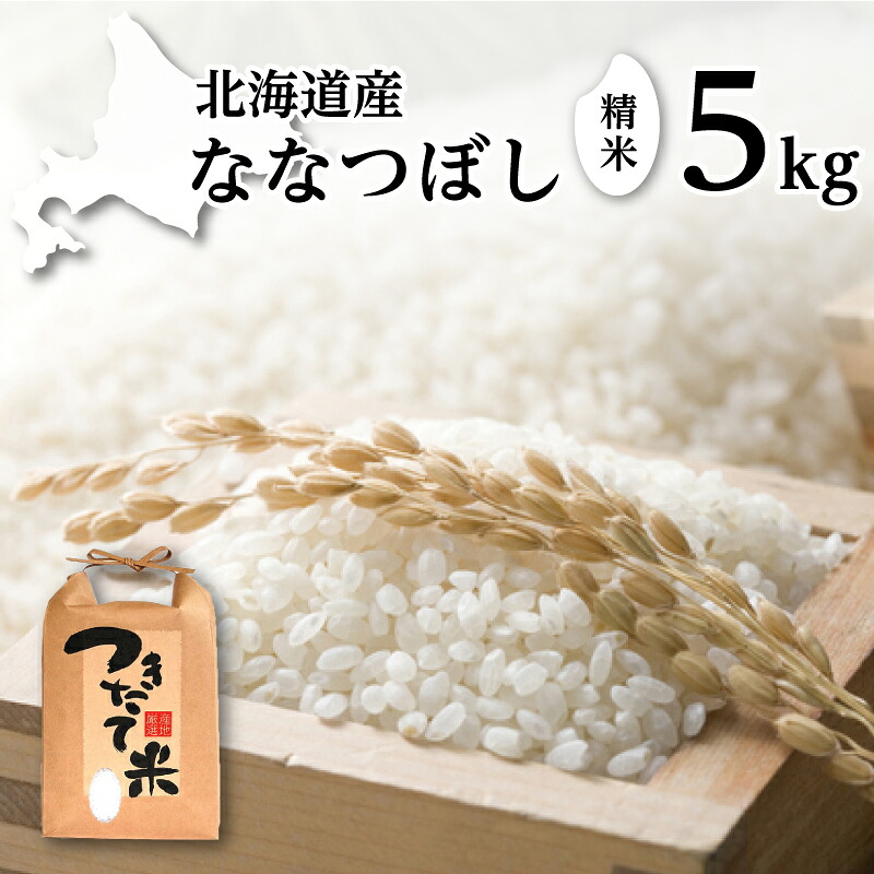 【ふるさと納税】北海道産 ななつぼし 5kg［令和6年産］【 精米 米 白米 ご飯 お米 ごはん 国産 ブランド米 おにぎり ふっくら 常温 送料無料 】　お届け：2026年10月末まで｜北海道幕別町