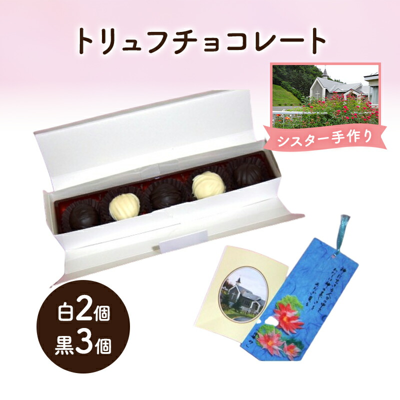 【ふるさと納税】十勝カルメル会シスターが真心こめて作った トリュフチョコレート（白2個・黒3個）【 ギフト プチギフト　お菓子 お礼 お返し 北海道 十勝 幕別 カルメル イエズス キリスト チョコ チョコレート トリュフ 】　お届け：2025年10月中旬～2026年5月31日まで