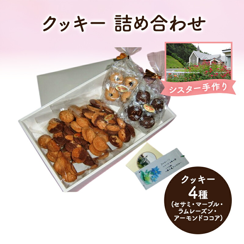 【ふるさと納税】十勝カルメル会シスターが真心こめて作った クッキー 詰め合わせ 4種 (セサミ・マーブル・ラムレーズン・アーモンドココア) 【 ギフト プチギフト お菓子 お礼 お返し 北海道 十勝 幕別 カルメル イエズス キリスト クッキー 】|北海道幕別町