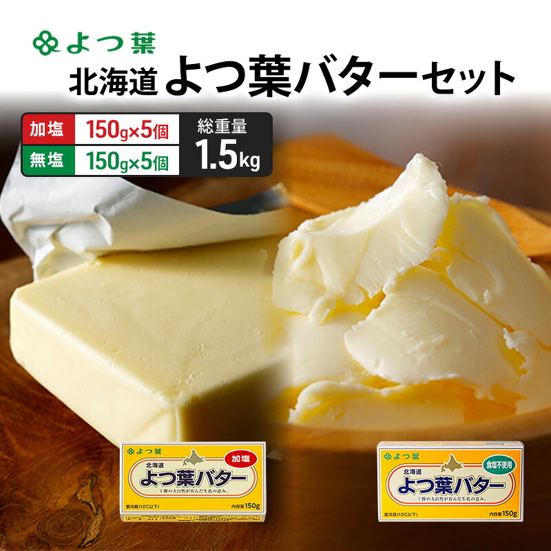【ふるさと納税】よつ葉 「北海道 よつ葉バター 加塩150g×5・食塩不使用150g×5 セット【 よつ葉 美味しい パン ケーキ 製菓 お菓子 無塩 塩 北海道 十勝 幕別 】