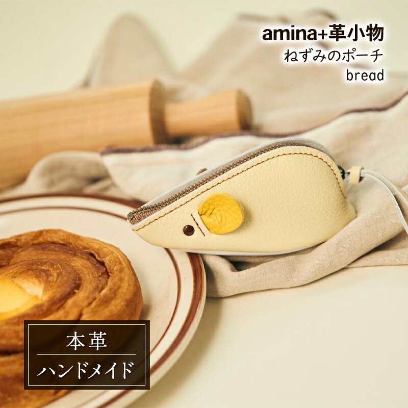 【ふるさと納税】ねずみの合財袋 bread［amina+］【 本革 革小物 なめし革 御手手お手伝いさん 分かりやすい 牛皮 手作り 合財袋 小容れもの 御釣り入れ 北海道 十勝 幕別 】