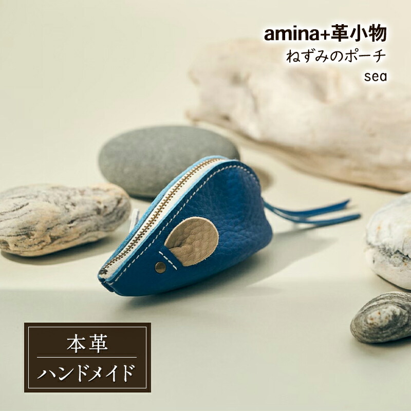 【ふるさと納税】ねずみの合財袋 sea［amina+］【 本革 革小物 なめし革 御手手お手伝いさん 分かりやすい 牛皮 手作り 合財袋 小容れもの 御釣り入れ 北海道 十勝 幕別 】
