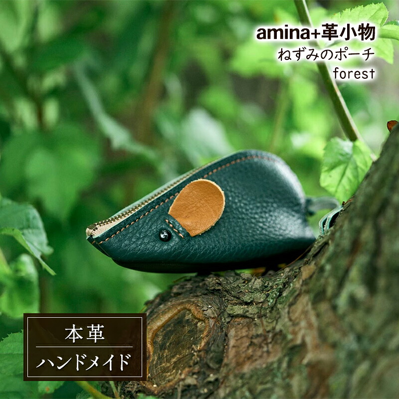 【ふるさと納税】ねずみの合財袋 forest［amina+］【 本革 革小物 なめし革 御手手お手伝いさん 分かりやすい 牛皮 手作り 合財袋 小容れもの 御釣り入れ 北海道 十勝 幕別 】