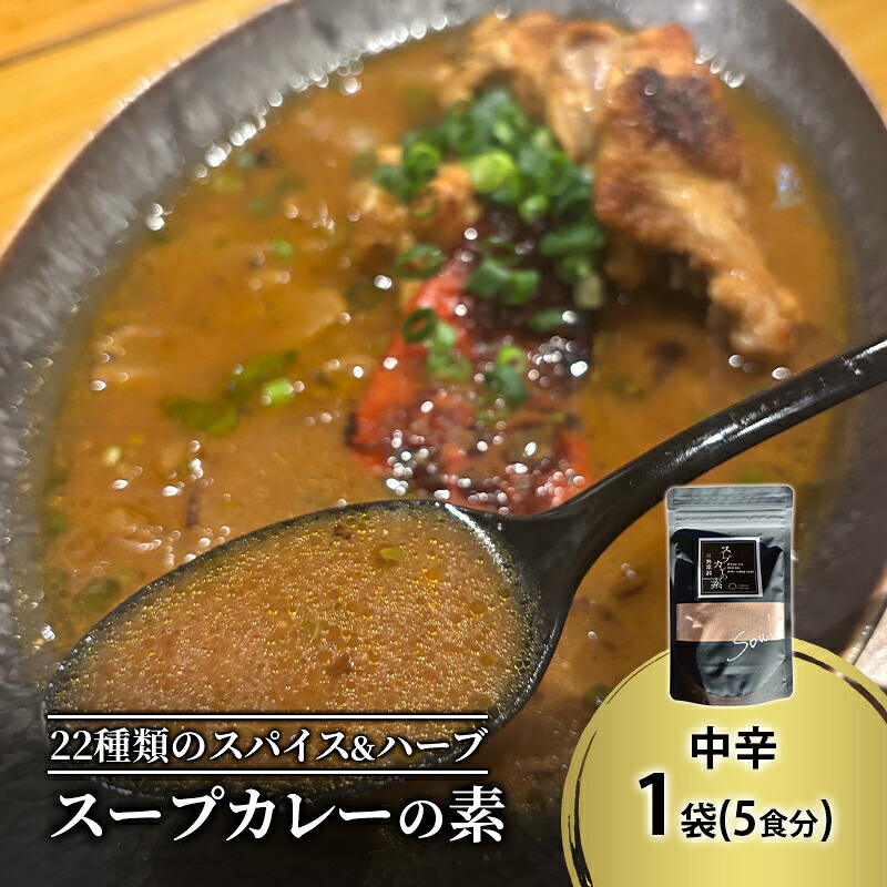 【ふるさと納税】【スープカレーの素】トマトが香る爽やかな中辛-SOUL- 1袋5食分 オリジナルミックススパイス [KUSABI WORKS]【 スパイス 調味料 スープカレー カレー 素 グルメ 簡単 夕食 無添加 グルテンフリー 北海道 十勝 幕別 ギャラリーカフェ_Carita_ 】