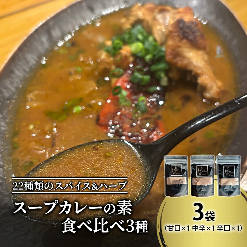 【ふるさと納税】【スープカレーの素】 甘口・中辛・辛口 食べ比べ3種セット（計3袋15食分/各1袋5食分）オリジナルミックススパイス [KUSABI WORKS]【 スパイス 調味料 スープカレー カレー 素 グルメ 簡単 夕食 ハーブ 北海道 十勝 幕別 ギャラリーカフェ_Carita_ 】