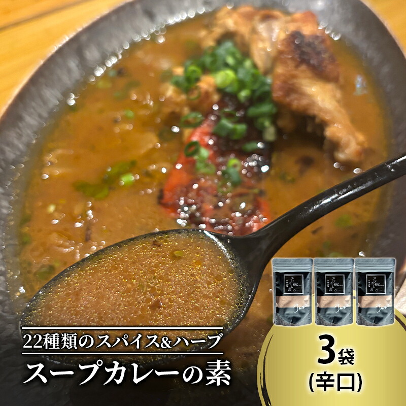 【ふるさと納税】【スープカレーの素】クールで薬膳的な辛口-JAZZ- 3袋15食分 オリジナルミックススパイス [KUSABI WORKS]【 スパイス 調味料 スープカレー カレー 素 グルメ 簡単 お手軽 夕食 ハーブ 無添加 グルテンフリー 北海道 十勝 幕別 ギャラリーカフェ_Carita_ 】