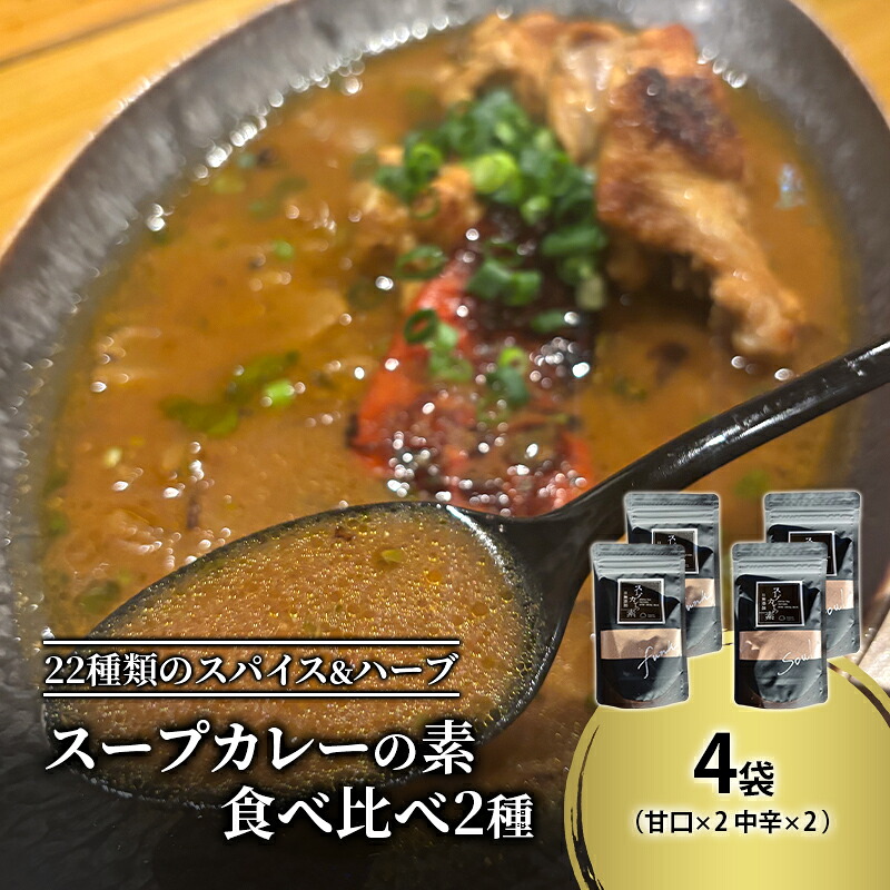 【ふるさと納税】【スープカレーの素】 甘口・中辛 食べ比べ2種セット 計4袋20食分 オリジナルミックススパイス [KUSABI WORKS]【 スパイス 調味料 スープカレー カレー 素 グルメ 簡単 夕食 無添加 グルテンフリー 北海道 十勝 幕別 ギャラリーカフェ_Carita_ 】