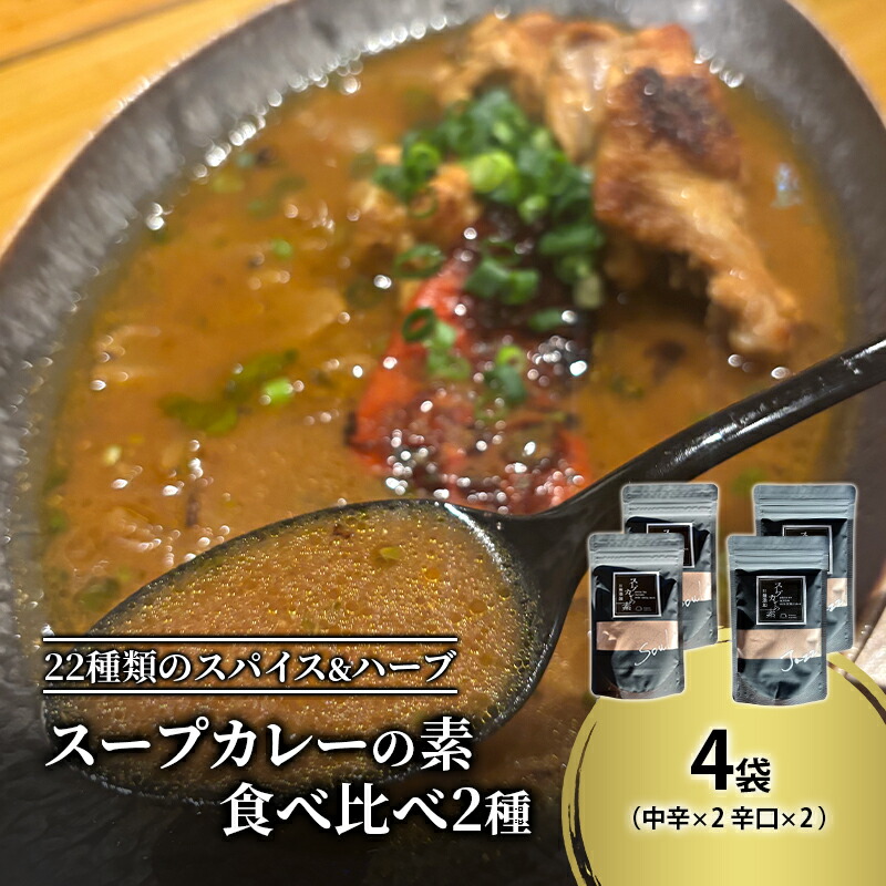 【ふるさと納税】【スープカレーの素】 中辛・辛口 食べ比べ2種セット 計4袋20食分 オリジナルミックススパイス [KUSABI WORKS]【 スパイス 調味料 スープカレー カレー 素 グルメ 簡単 夕食 無添加 グルテンフリー 北海道 十勝 幕別 ギャラリーカフェ_Carita_ 】