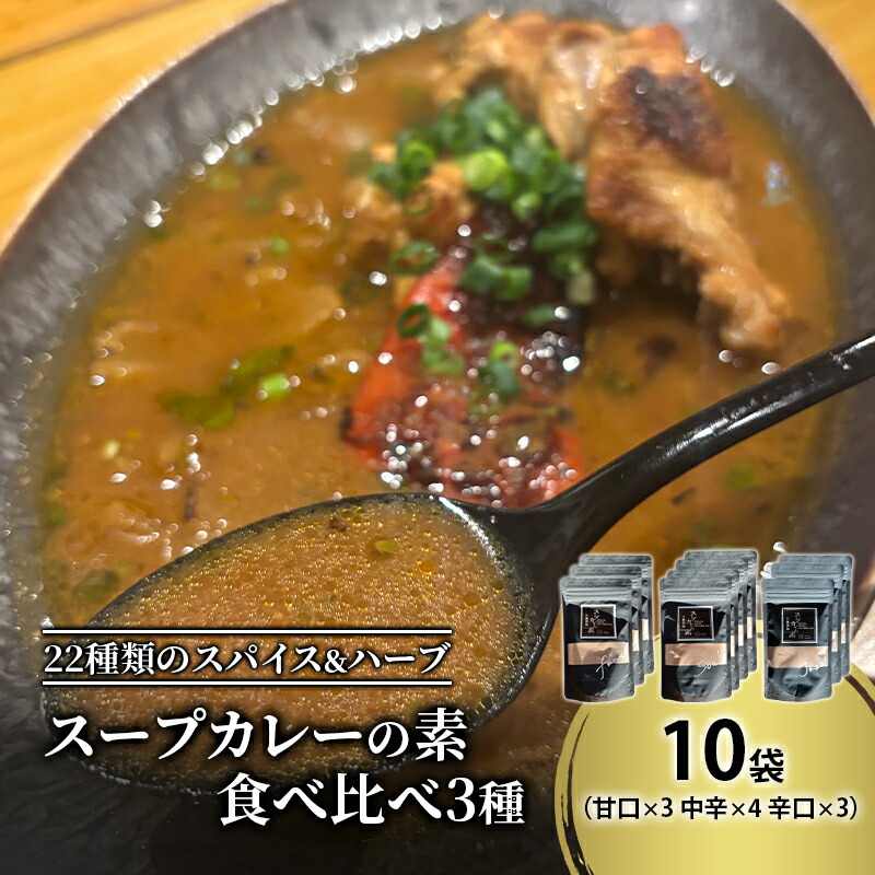【ふるさと納税】【スープカレーの素】 甘口・中辛・辛口 食べ比べ3種セット 計10袋50食分 オリジナルミックススパイス [KUSABI WORKS]【 スパイス 調味料 スープカレー カレー 素 グルメ 簡単 夕食 ハーブ 北海道 十勝 幕別 ギャラリーカフェ_Carita_ 】