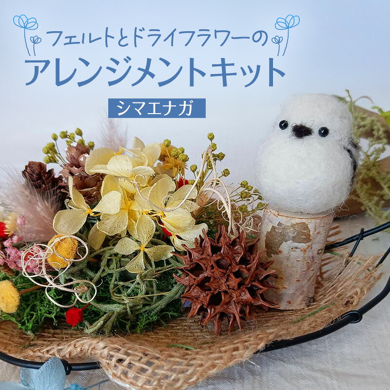 【ふるさと納税】フェルトとドライフラワーのアレンジメントキット（シマエナガ）【 手芸 手作り アレンジメント フェルト フエルト キット 工作 親子 北海道 十勝 幕別 】｜北海道幕別町