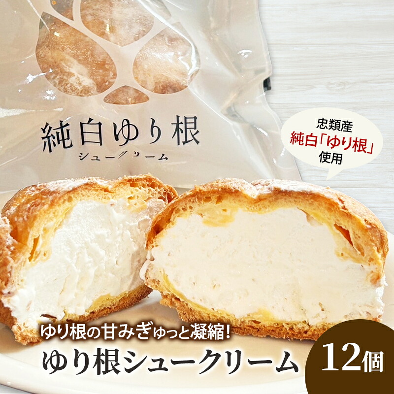 【ふるさと納税】とかち 純白 ゆり根シュークリーム 12個【 デザート スイーツ ゆり根 シュークリーム おやつ 冷凍 個包装 ギフト 贈答品 北海道 十勝 幕別 】