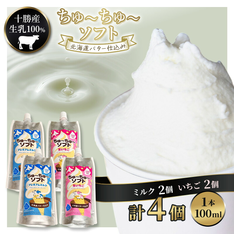 【ふるさと納税】【十勝産生乳100％】 飲むソフトクリーム 100ml×4個 ちゅ～ちゅ～ソフト （ミルク2/いちご2）【 バター 仕込み ジェラート アイス ミルク いちご アイスクリーム ソフトクリーム デザート スイーツ ミルク 詰め合わせ 北海道 十勝 幕別 】