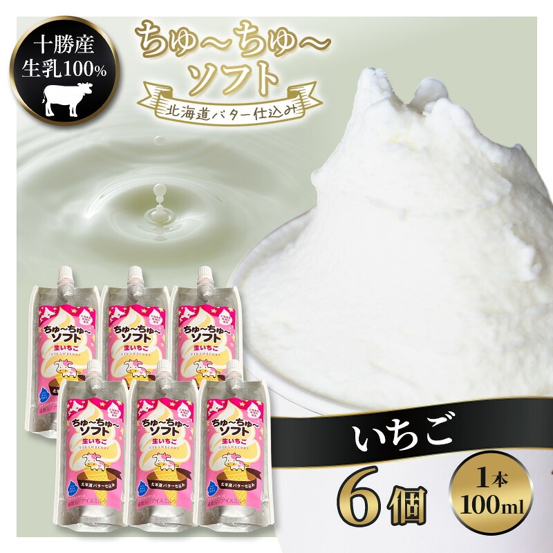 【ふるさと納税】【十勝産生乳100％】 飲むソフトクリーム 100ml×6個 ちゅ～ちゅ～ソフト（生いちご）【 バター 仕込み ジェラート アイス ミルク いちご アイスクリーム ソフトクリーム デザート スイーツ おやつ ミルク 詰め合わせ 北海道 十勝 幕別 】