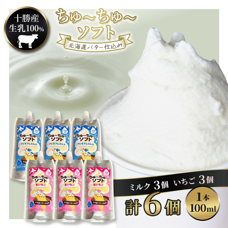 【ふるさと納税】【十勝産生乳100％】 飲むソフトクリーム 100ml×6個 ちゅ～ちゅ～ソフト（ミルク3/いちご3）【 バター 仕込み ジェラート アイス ミルク いちご アイスクリーム ソフトクリーム デザート スイーツ ミルク 詰め合わせ 北海道 十勝 幕別 】
