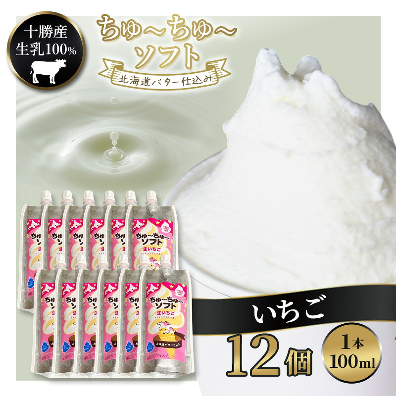 【ふるさと納税】【十勝産生乳100％】 飲むソフトクリーム 100ml×12個 ちゅ～ちゅ～ソフト（生いちご）【 バター 仕込み ジェラート アイス ミルク いちご アイスクリーム ソフトクリーム デザート スイーツ おやつ ミルク 詰め合わせ 北海道 十勝 幕別 】