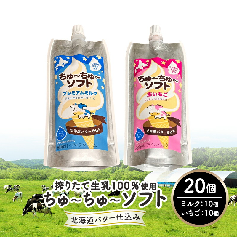 【ふるさと納税】【十勝産生乳100％】 飲むソフトクリーム 100ml×20個 ちゅ～ちゅ～ソフト（ミルク10/いちご10）【 バター 仕込み ジェラート アイス ミルク いちご アイスクリーム ソフトクリーム デザート スイーツ ミルク 詰め合わせ 北海道 十勝 幕別 】